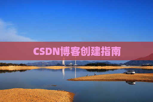CSDN博客创建指南